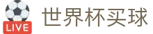2026美加墨世界杯买球官方指定平台 - 中文赛况分析+足球竞彩推荐